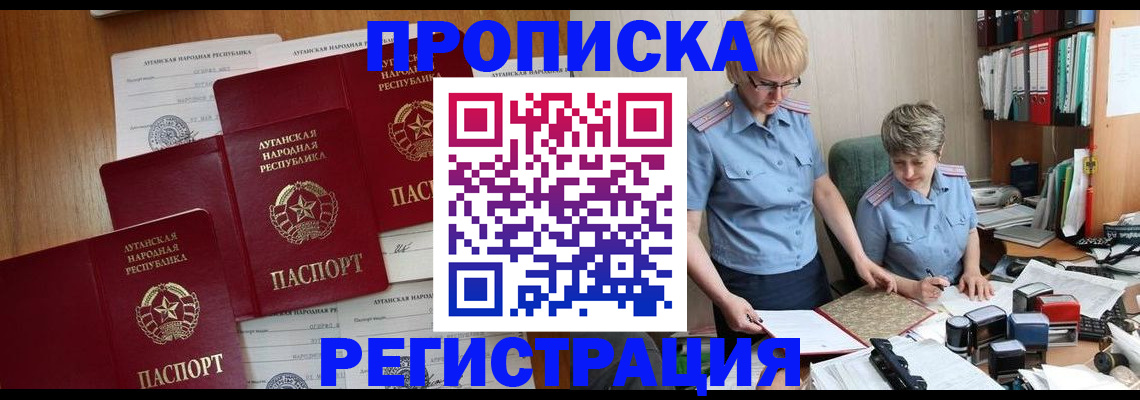 прописка 2025 в Барнауле